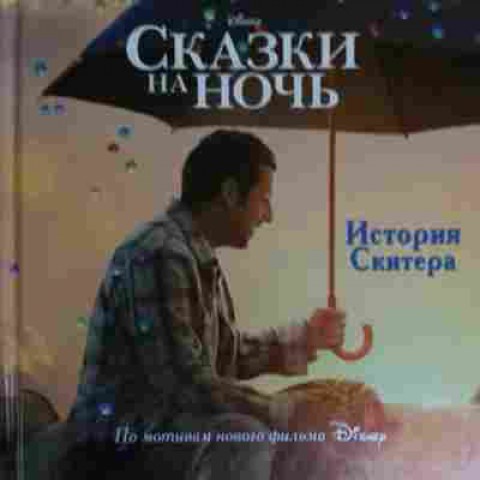 Книга Сказки на ночь История Скитера, 11-14731, Баград.рф